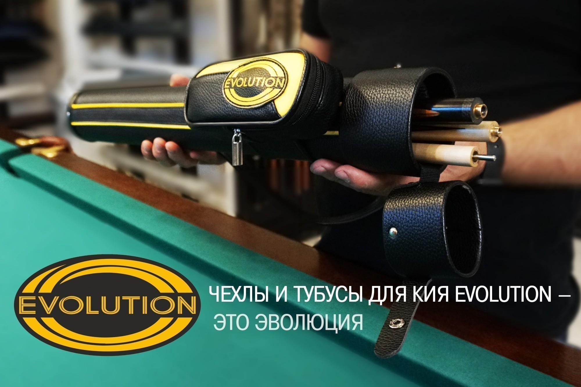 Тубус на 3-х составной кий "Evolution CLUB" (1 карман)