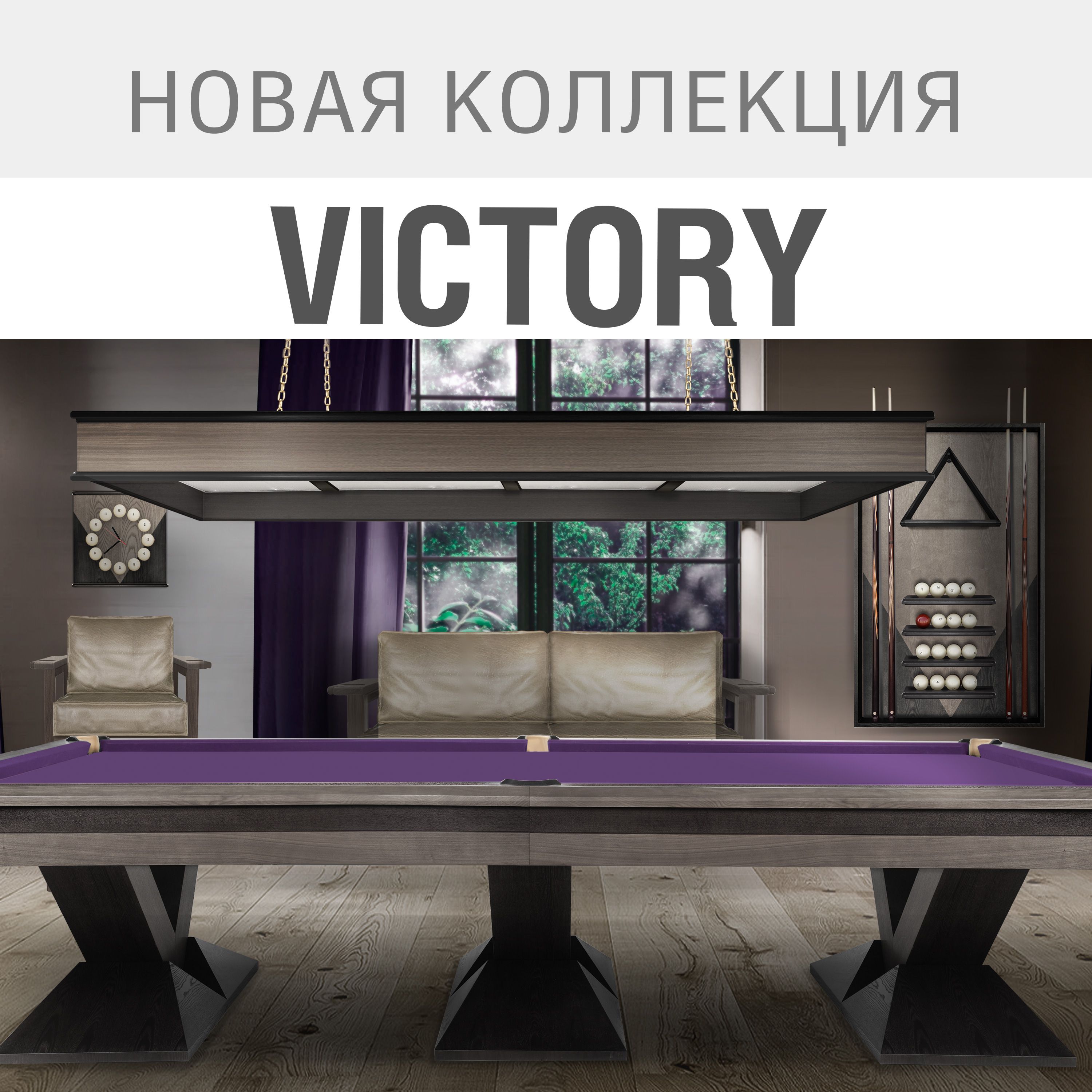 Новая бильярдная коллекция Victory – современный стиль и непревзойденное качество