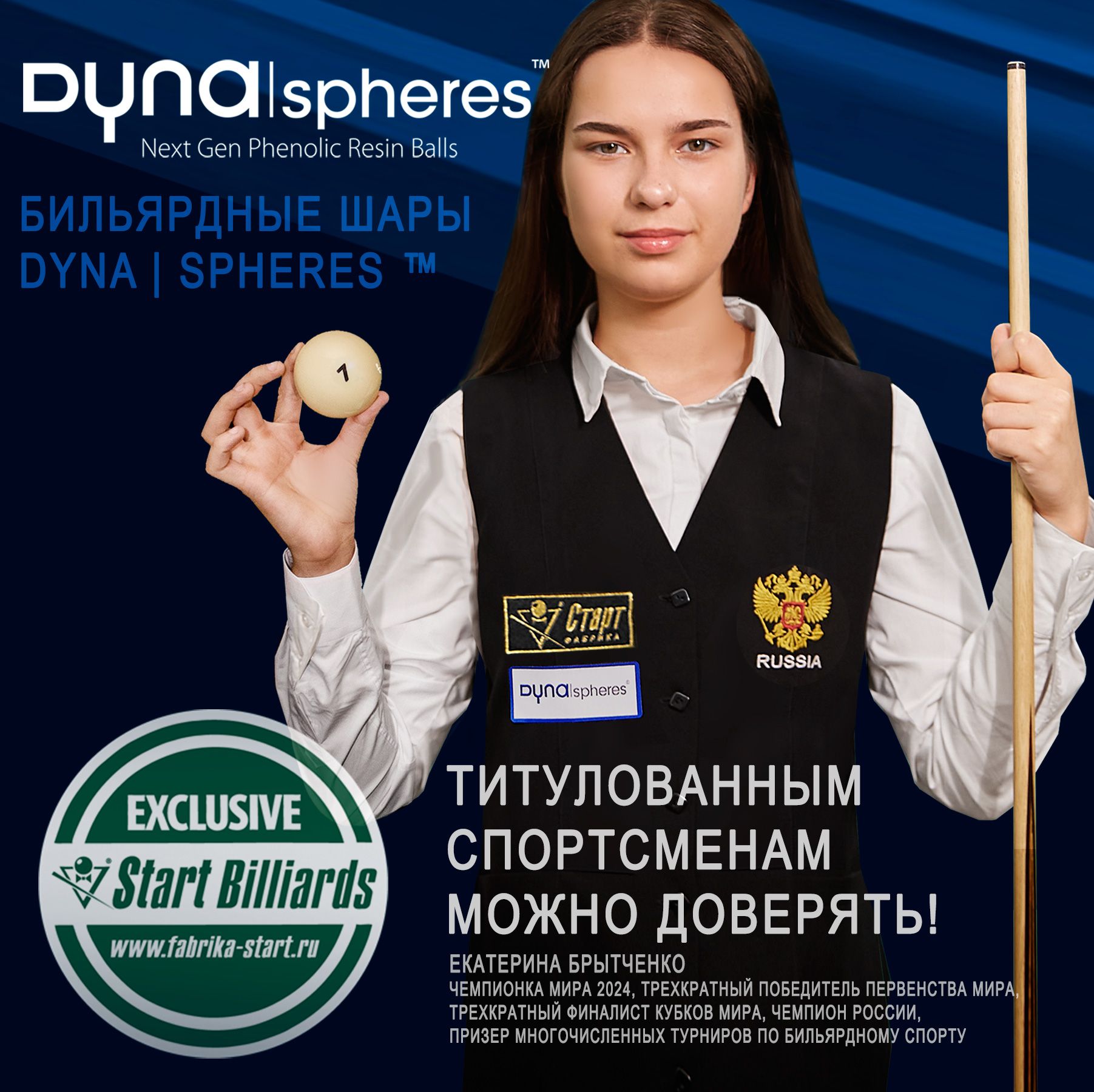 Бильярдные шары Dyna | spheres. Титулованным спортсменам можно доверять!