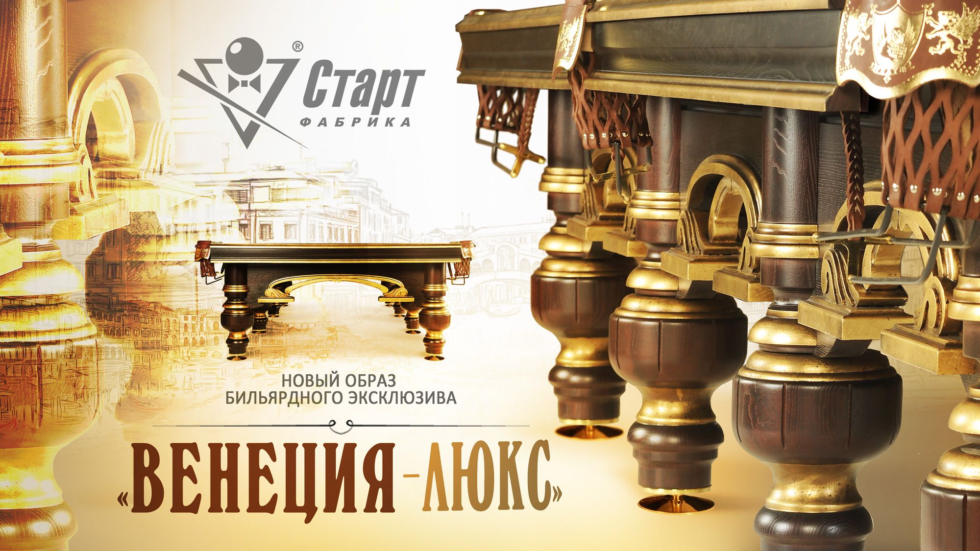Бильярдный стол Венеция-Люкс — Эксклюзивная серия