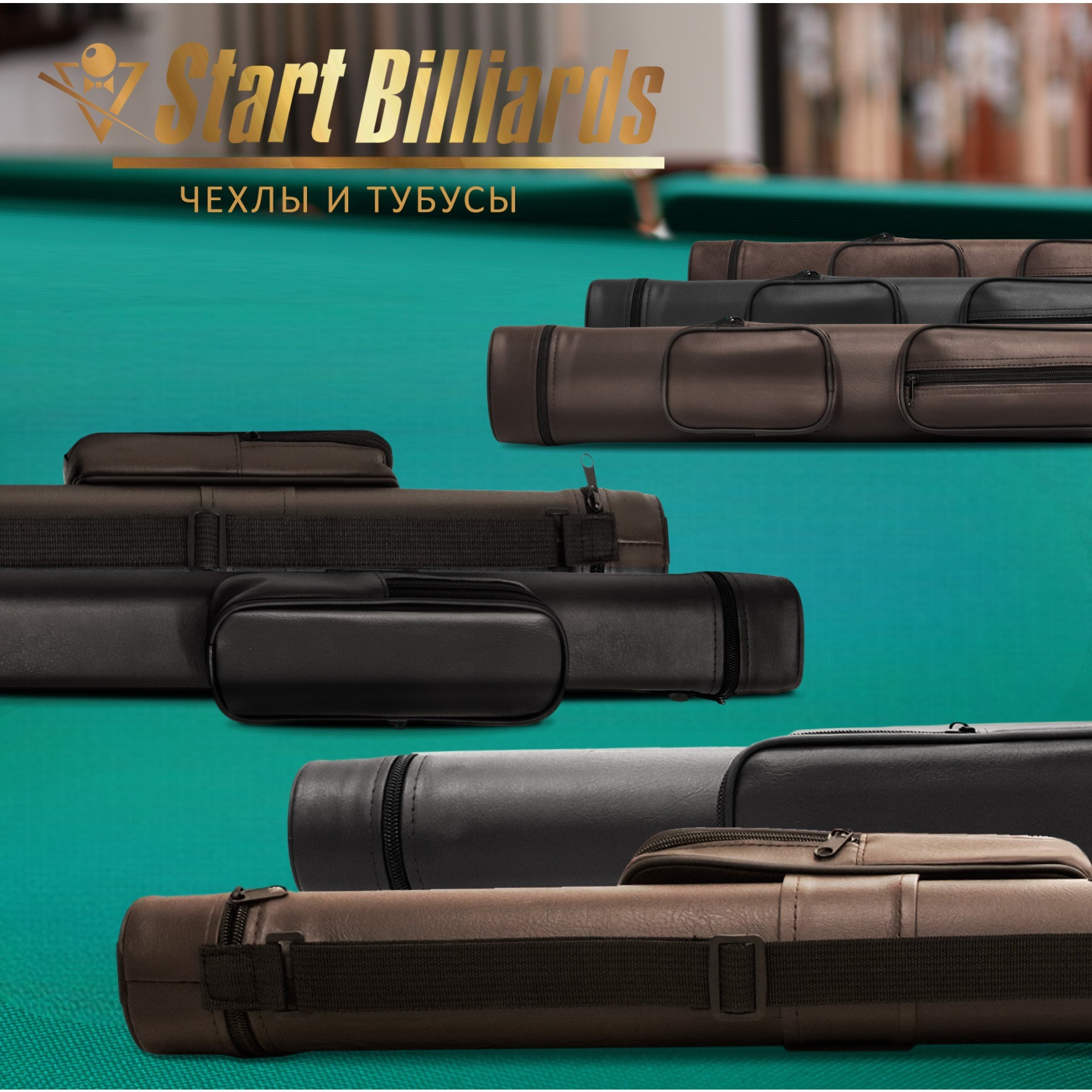 Сразу 3 новинки пополнили коллекцию тубусов для киев от бренда Start Billiards!