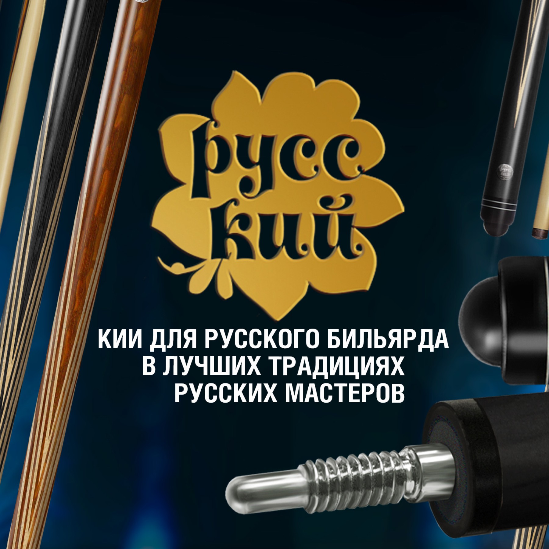 Бильярдные кии «РУССКИЙ»: расширение модельного ряда