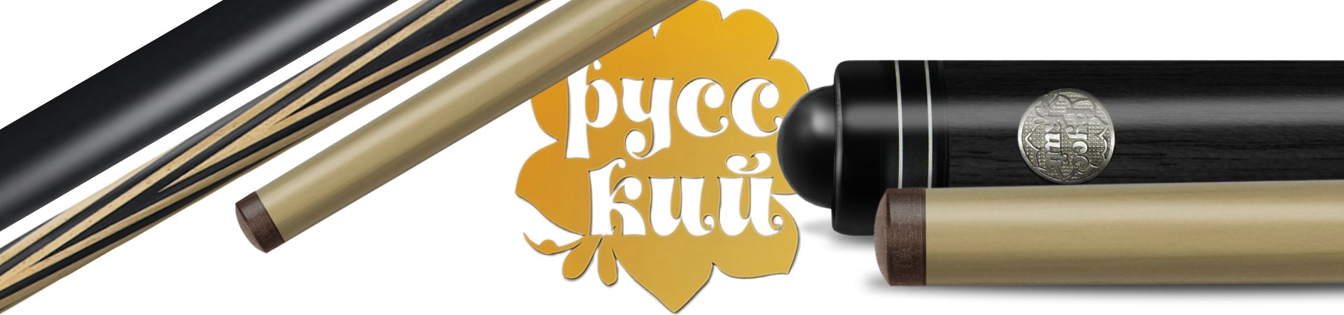 Бильярдные кии «РУССКИЙ». Возвращение популярных моделей! Кии Русский_11-1_1920х450.jpg
