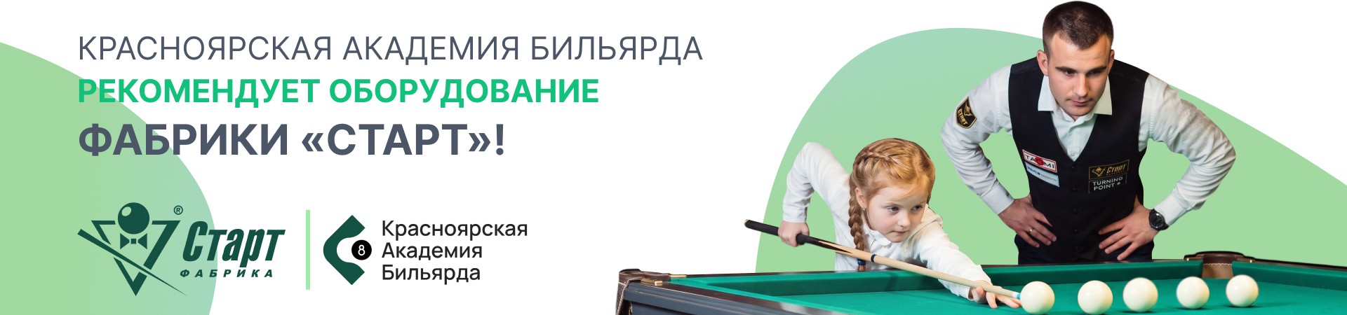 Красноярская академия бильярда.jpg