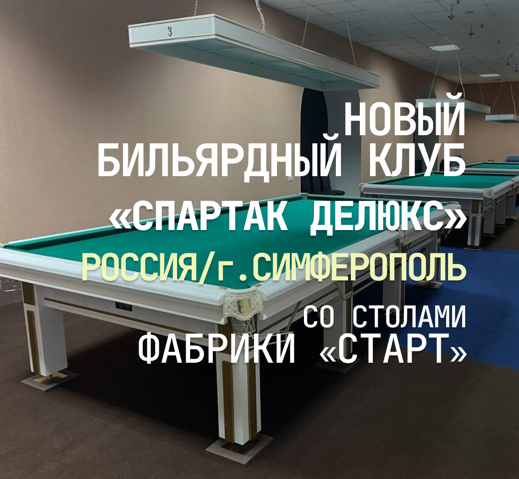 В Симферополе открылся новый бильярдный клуб, укомплектованный столами Фабрики «Старт»