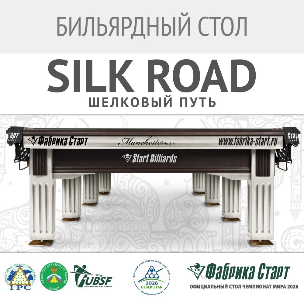 Бильярдный стол SILK ROAD / Шелковый путь: Прикоснитесь к истории мирового бильярда!