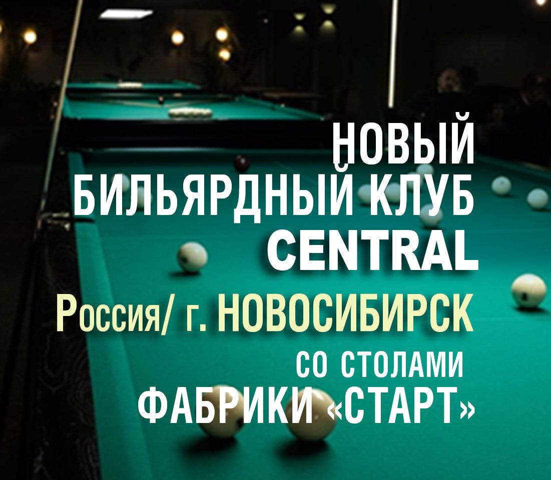 В Новосибирске открылся новый бильярдный клуб, укомплектованный столами Фабрики «Старт» 