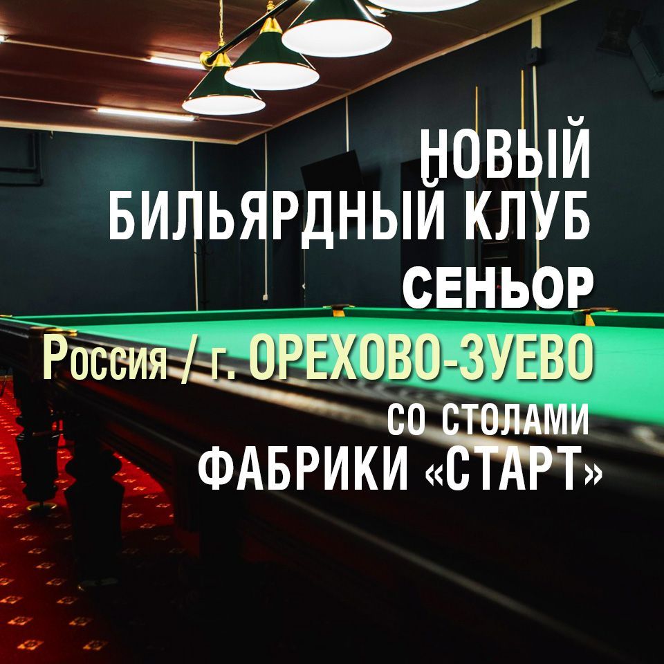 В Орехово-Зуево открылся новый бильярдный клуб, укомплектованный столами Фабрики «Старт»