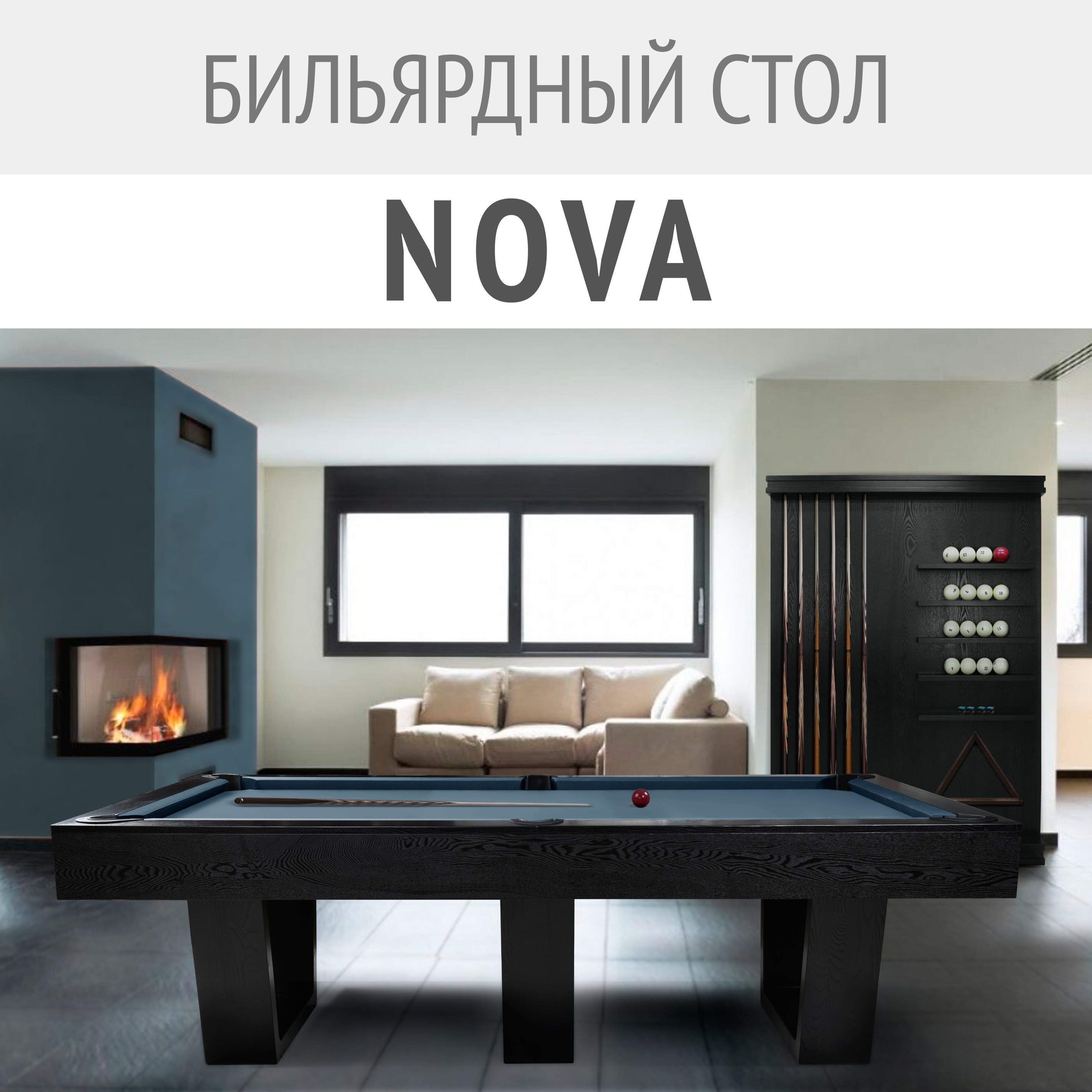 Новинка. Профессиональный бильярдный стол в современном стиле. Nova: совершенство в каждой детали