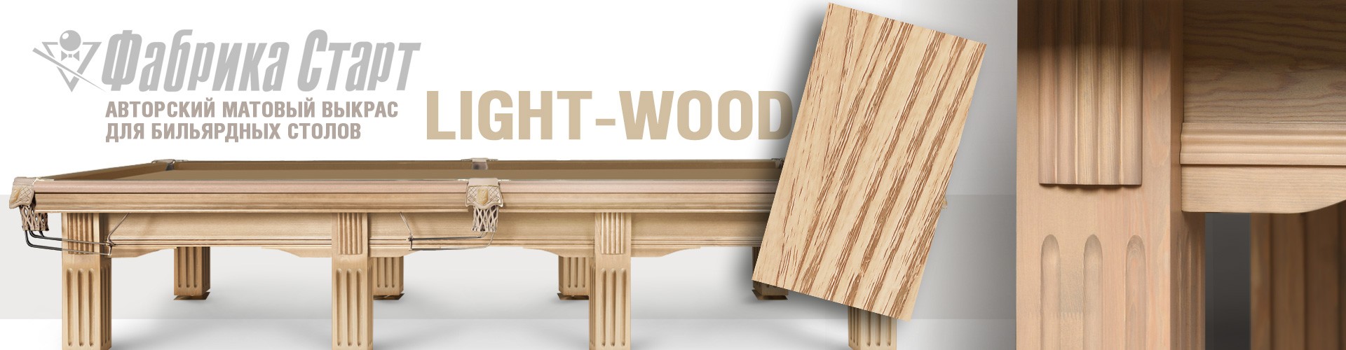 Слайдер_LIGHT-WOOD.jpg