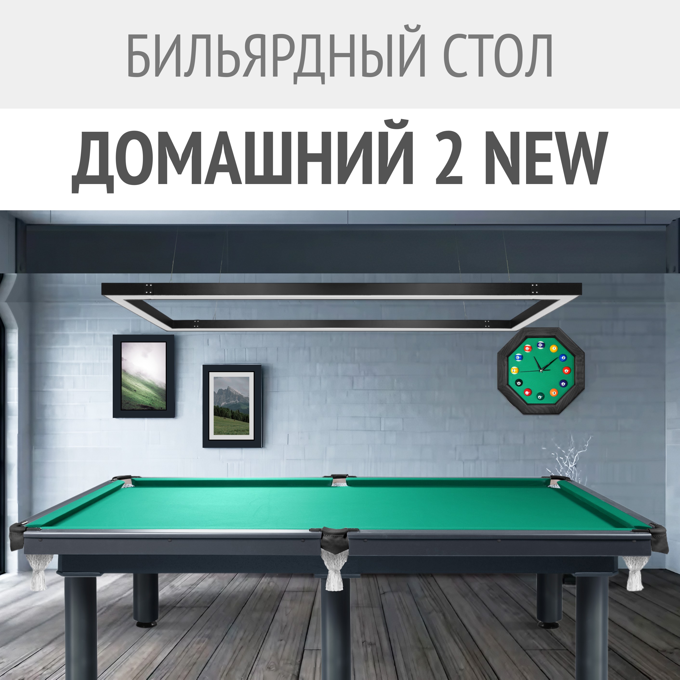 Эволюция популярной модели — бильярдный стол «Домашний 2 NEW»