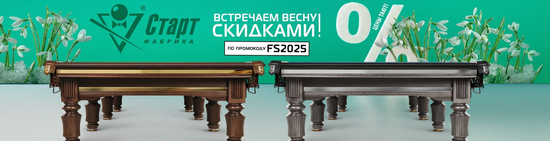 FS_БИЛЬЯРД_1920х495_слайдер.jpg