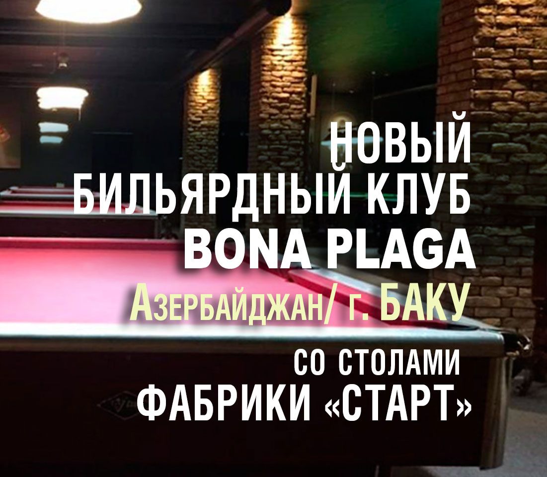 В Баку открылся новый бильярдный клуб, укомплектованный столами Фабрики «Старт»