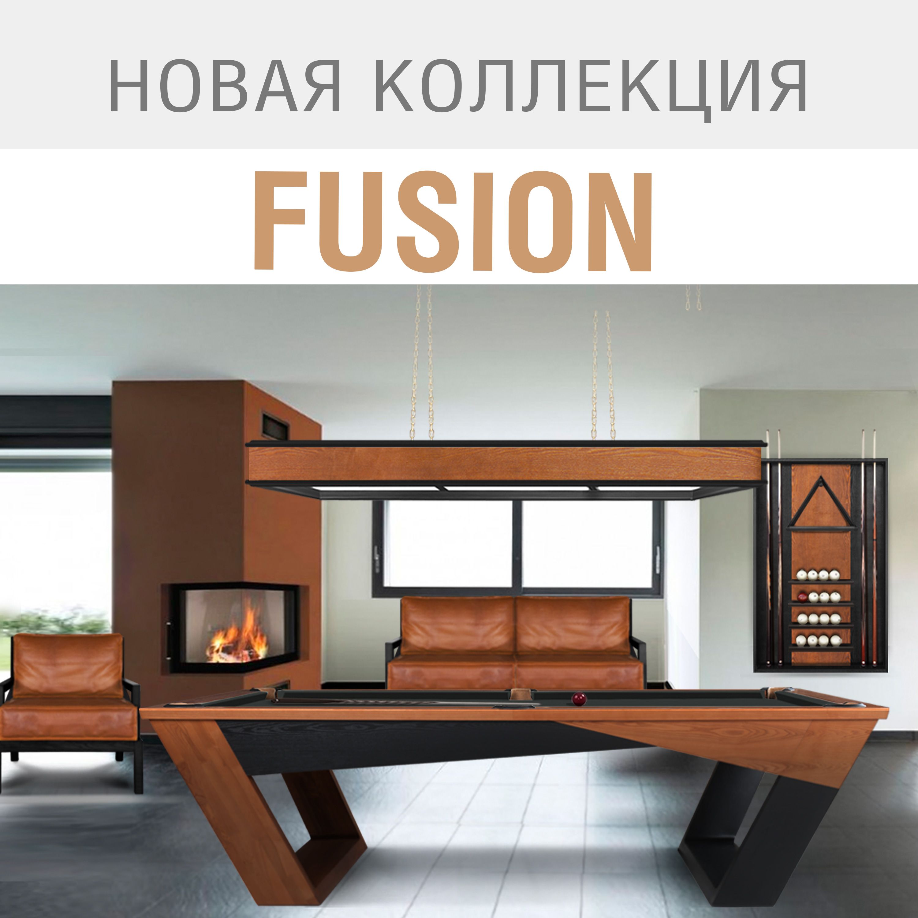 Новая бильярдная коллекция Fusion – торжество высоких технологий!