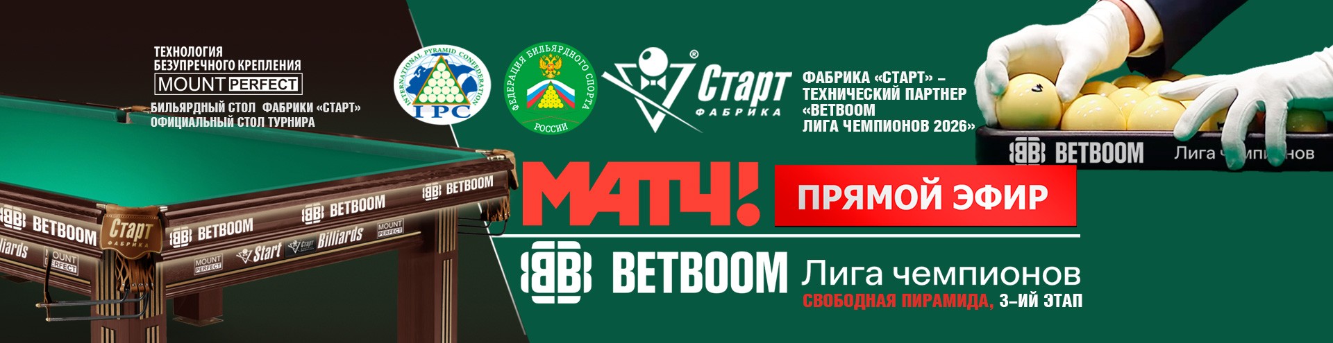 BETBOOM Лига Чемпионов 2026. 3-й этап. Прямые трансляции МАТЧ! ТВ 1920х495_шаблон.jpg
