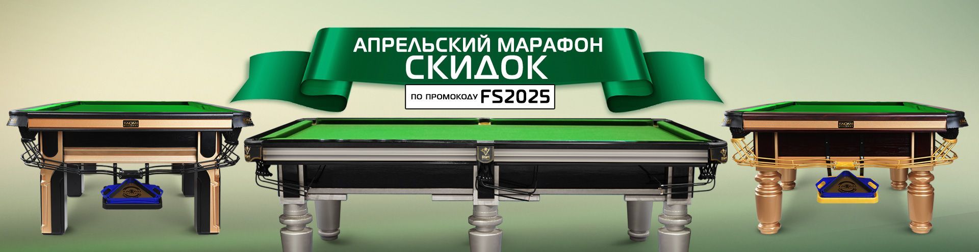 FS_БИЛЬЯРД_1920х495_слайдер.jpg