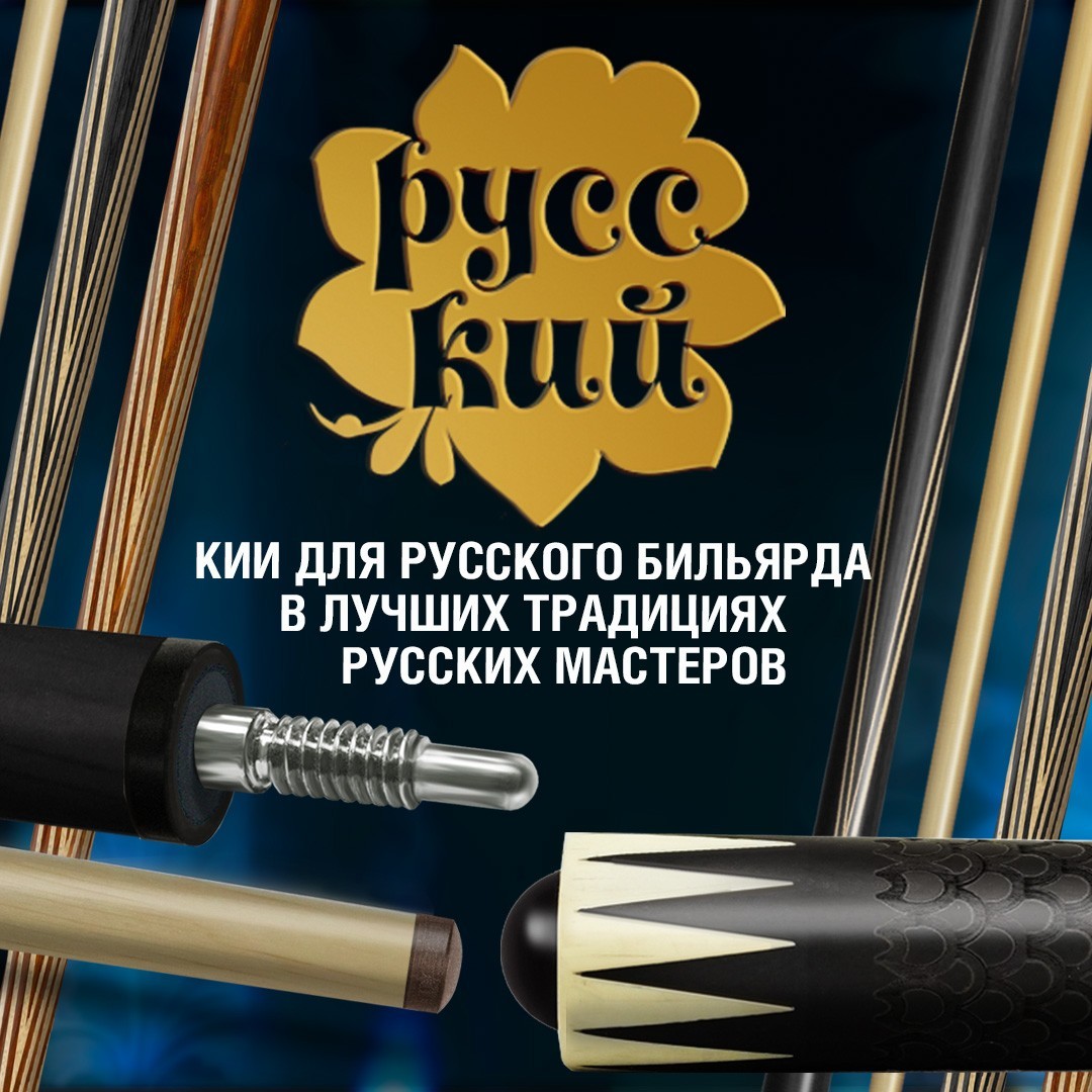 Новинка в коллекции бильярдных киев «РУССКИЙ»!