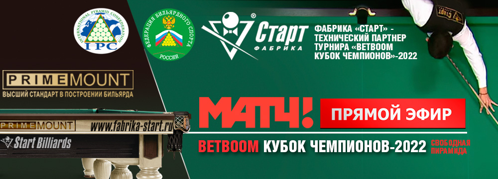 Бильярд betboom кубок чемпионов 2024 расписание. Кубок чемпионов 2022 по бильярду. Шемрок Роверс стадион. Свободная пирамида 2022.