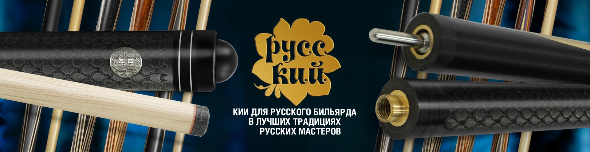 1920х495_слайдер_РуссКий_Классик-15-11-Р-РК_с_гравировкой.jpg