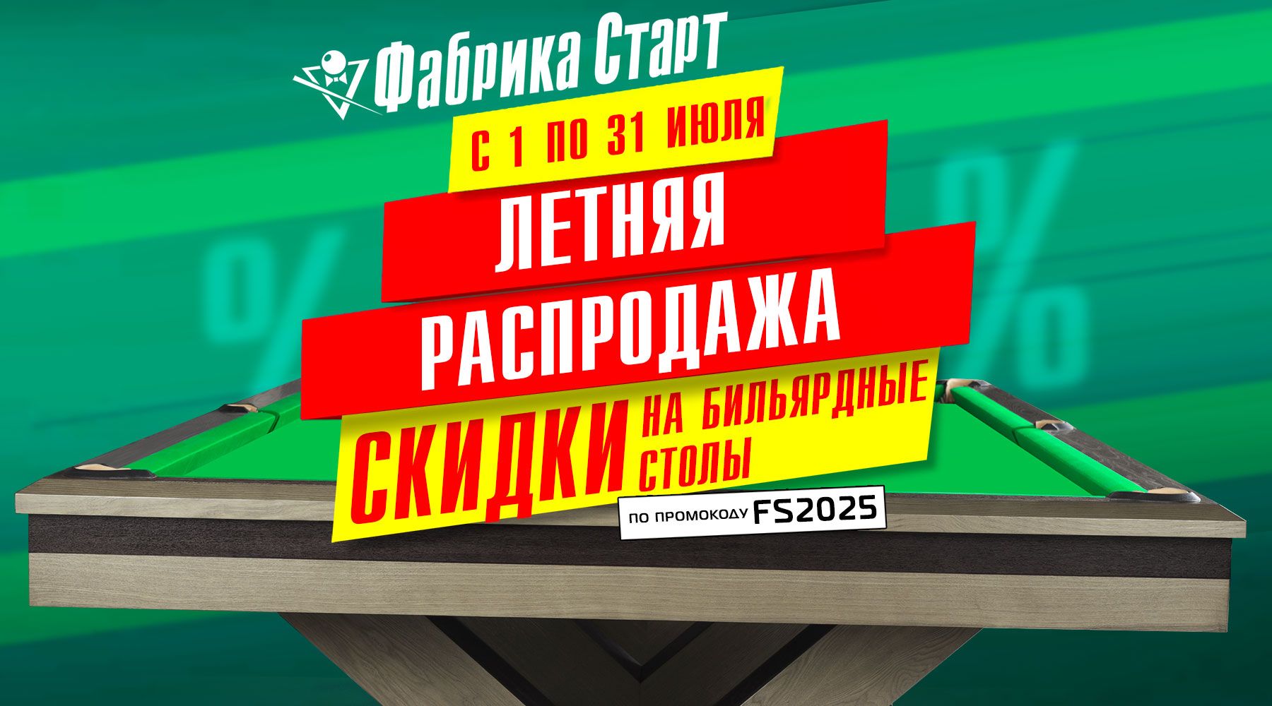 FS_БИЛЬЯРД_1800х1000.jpg