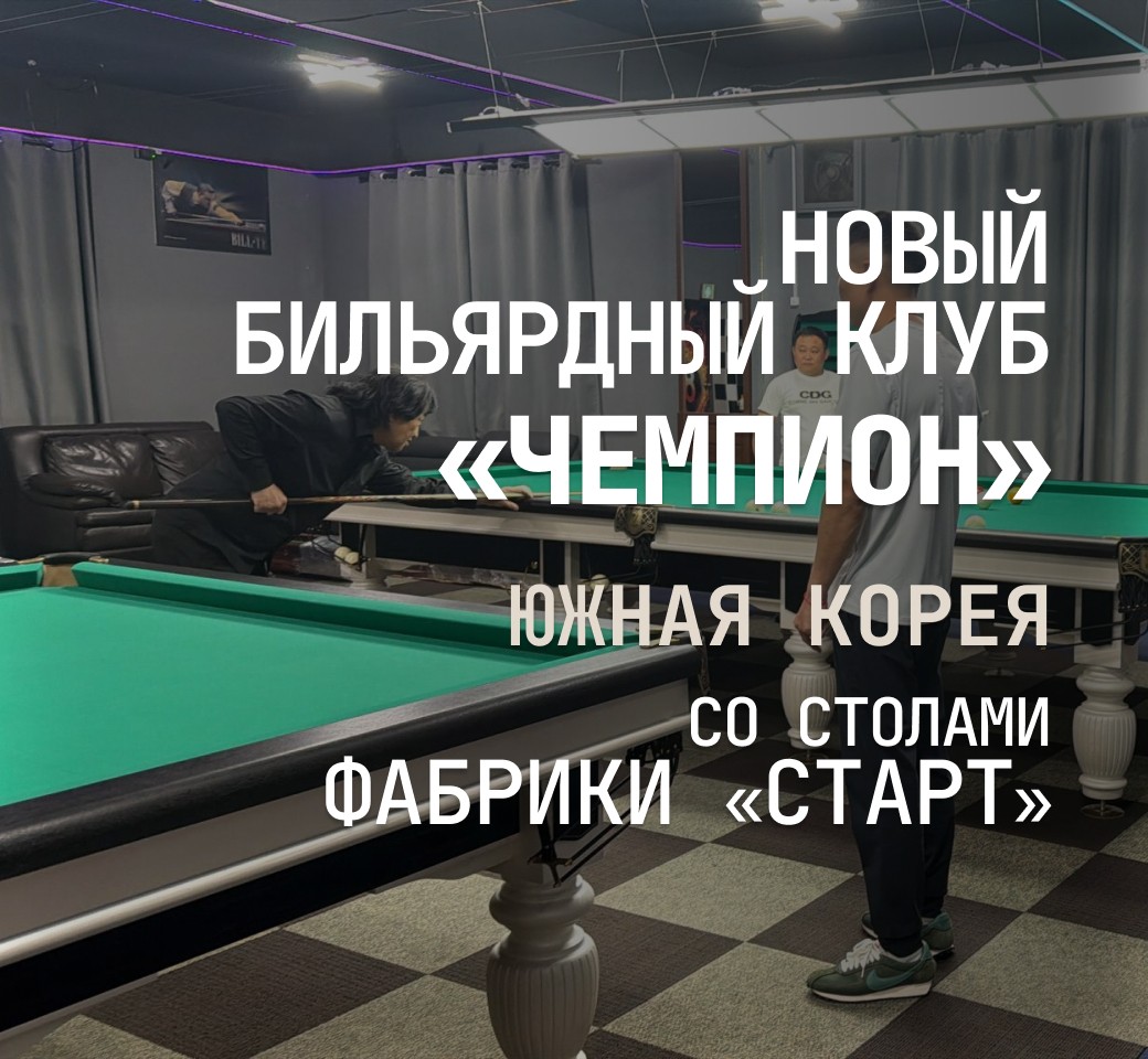 В Южной Корее открылся новый бильярдный клуб, укомплектованный столами Фабрики «Старт»