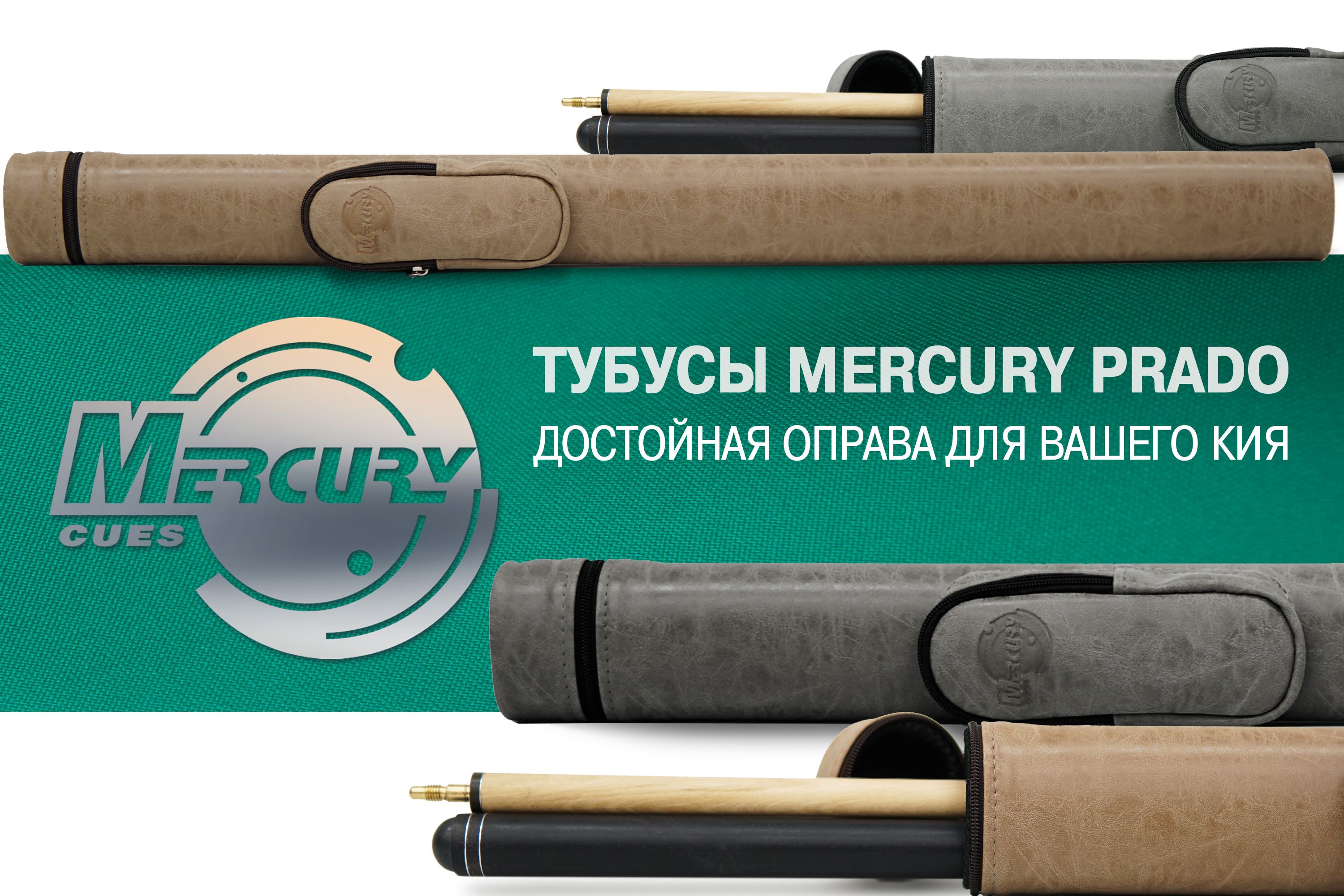 Тубус Mercury Prado.jpg