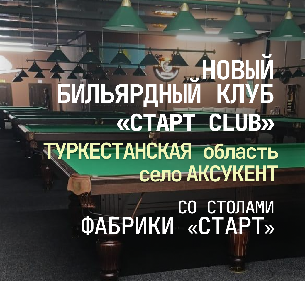 В Туркестанской области открылся новый бильярдный клуб, укомплектованный столами Фабрики «Старт»