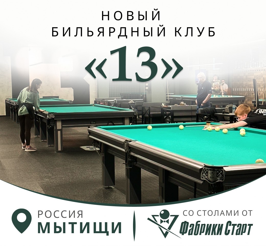 В Московской области открылся новый бильярдный клуб «13», укомплектованный столами Фабрики «Старт»!