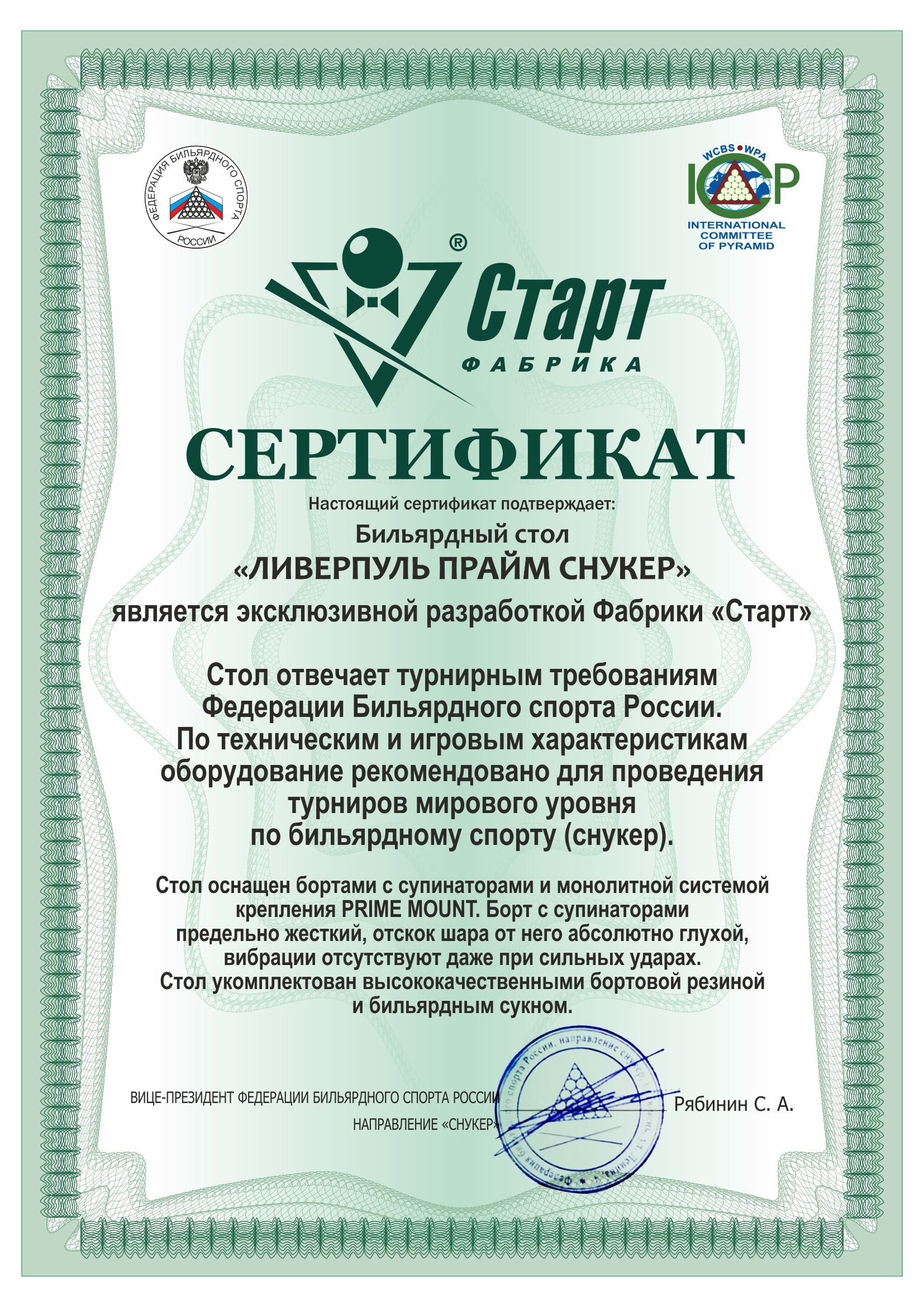 2_Сертификат_ЛИВЕРПУЛЬ-ПРАЙМ-СНУКЕР.jpg