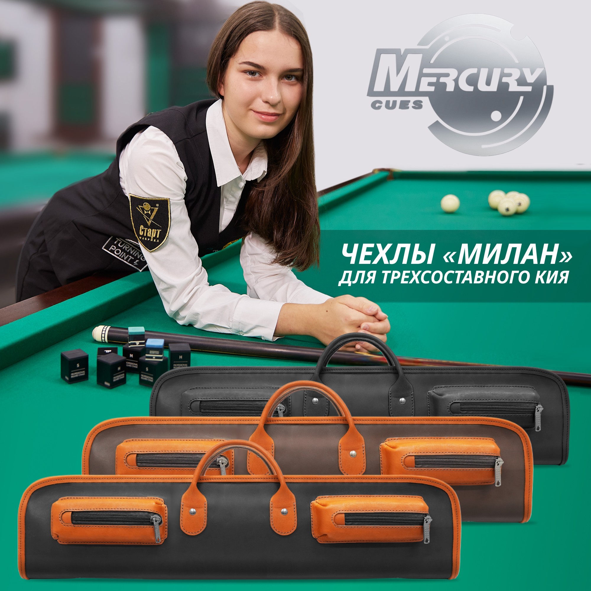 Новинка в коллекции Mercury: Чехол «Милан» из натуральной кожи для трехсоставного кия!