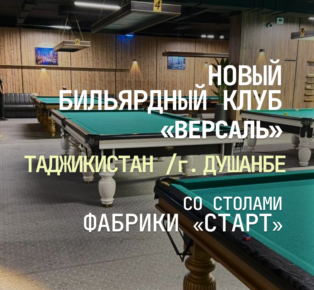 В Таджикистане открылся новый бильярдный клуб «Версаль», укомплектованный столами Фабрики «Старт»
