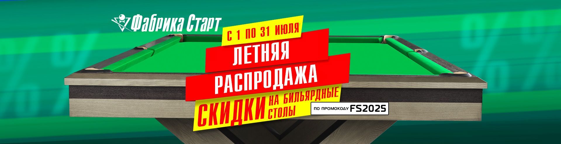 FS_БИЛЬЯРД_1920х495_слайдер.jpg
