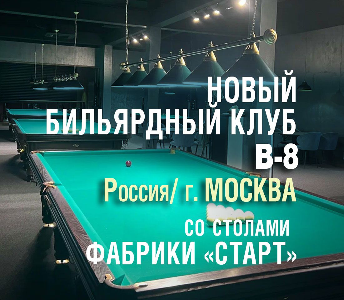 В Москве открылся новый бильярдный клуб, укомплектованный столами Фабрики «Старт»