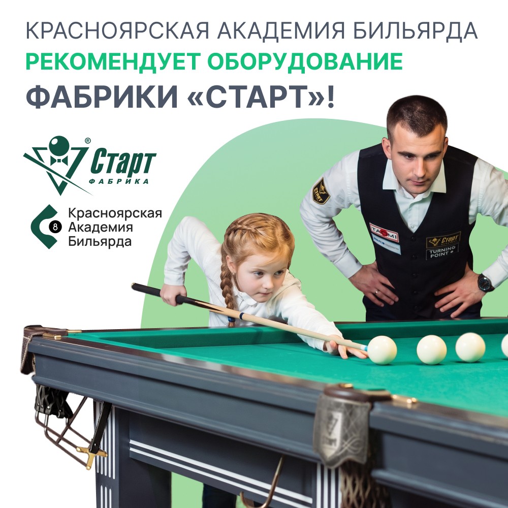 Красноярская академия бильярда рекомендует оборудование Фабрики «Старт»