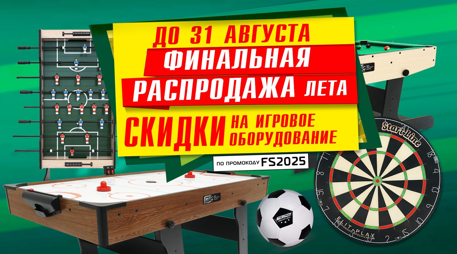 FS_БИЛЬЯРД_ИГРОТЕКА_1800х1000.jpg