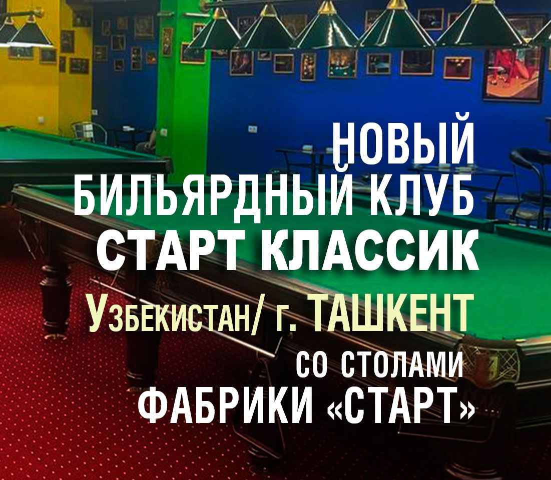 В Ташкенте открылся новый бильярдный клуб, укомплектованный столами Фабрики «Старт»