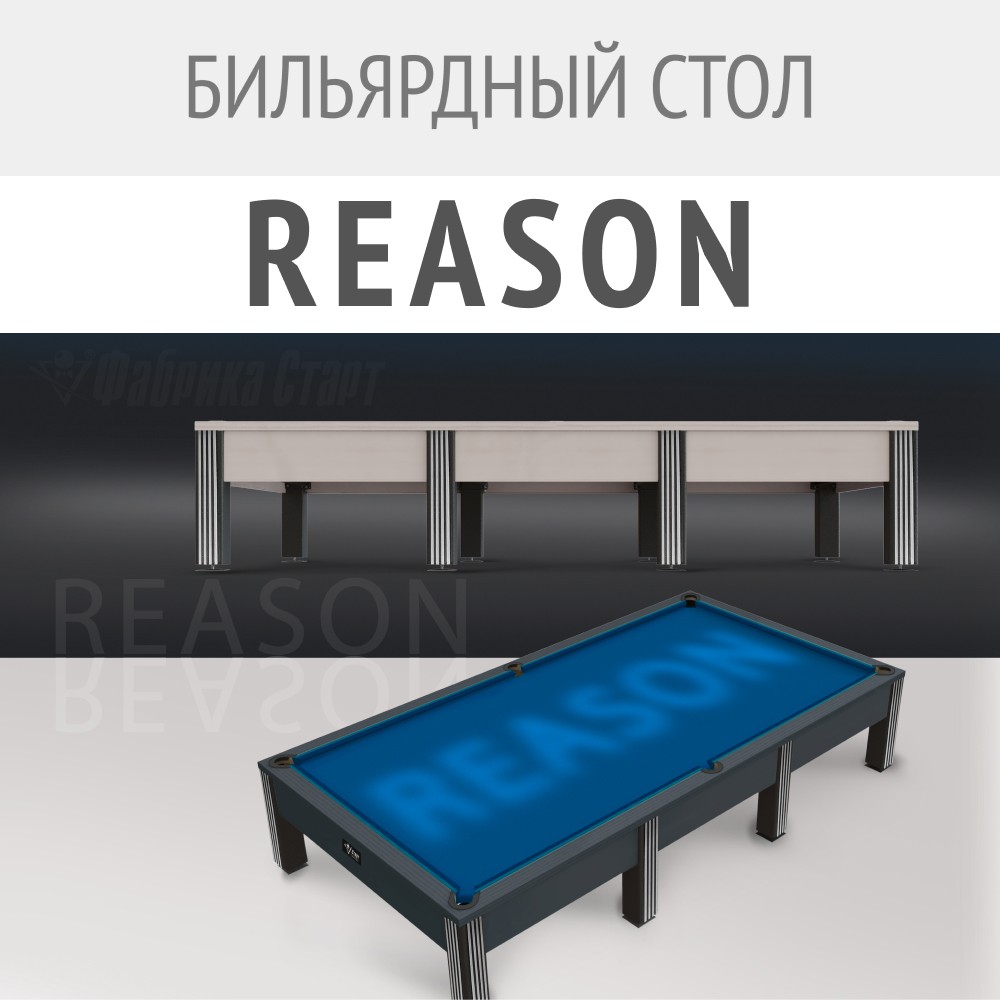Бильярдный стол Reason — новинка в коллекции моделей современной серии!