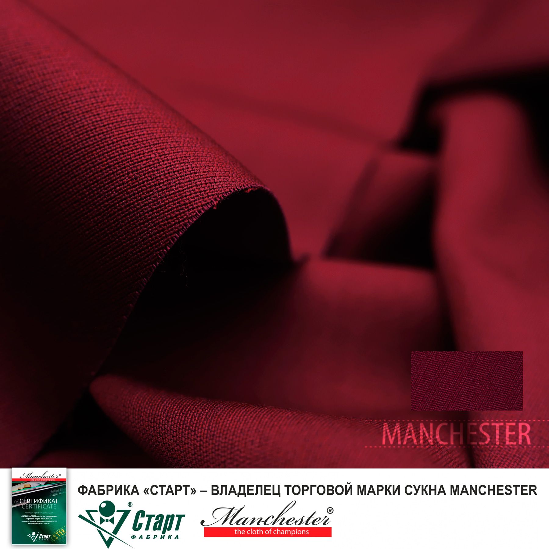 Сукно "Manchester 70 Burgundy competition" ш2.0м
