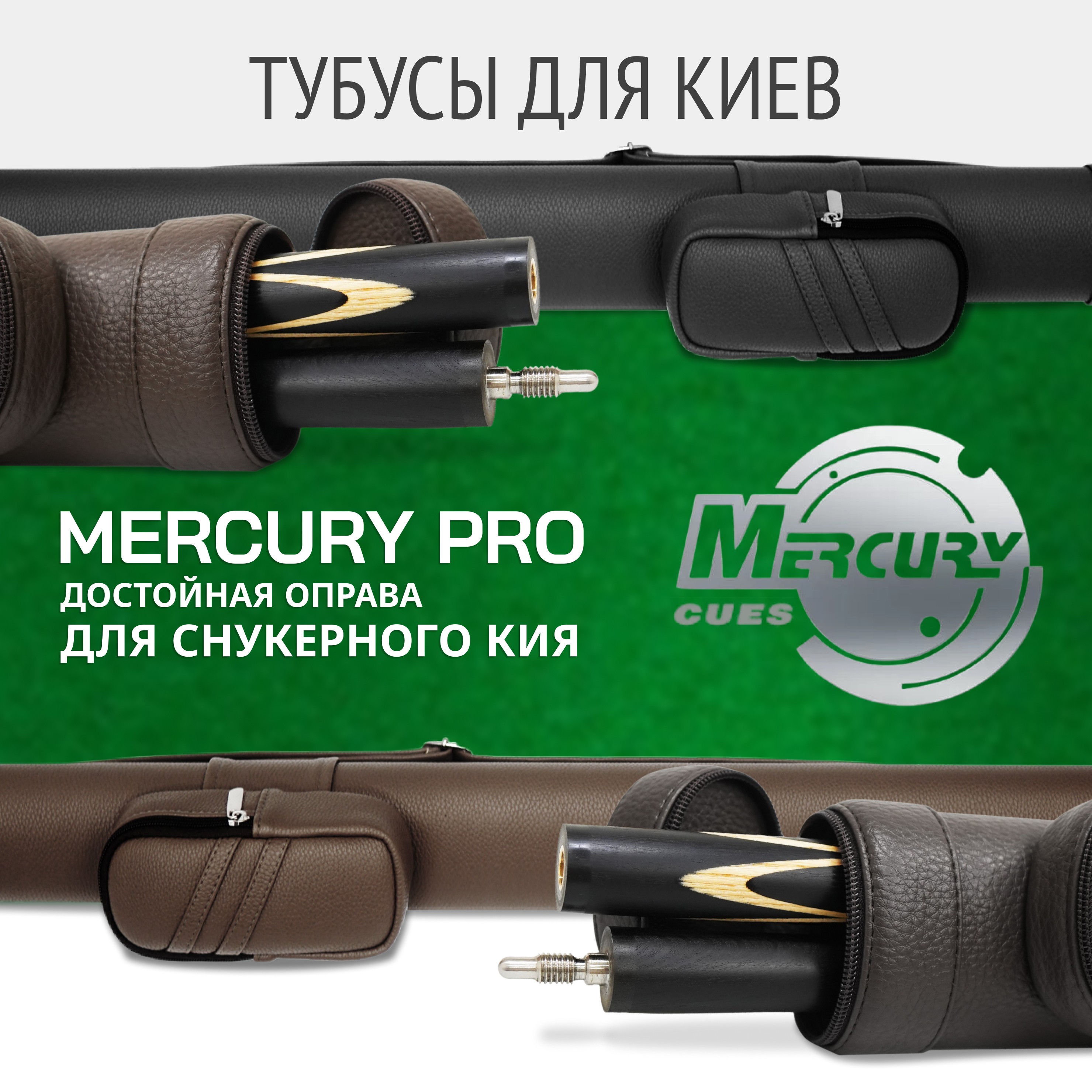 Меркури-PRO для снукера - новинка каталога тубусов для бильярдных киев!