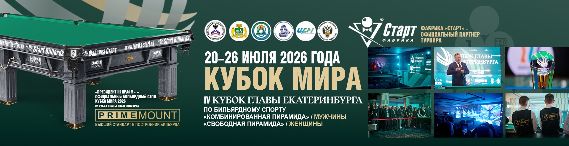 Кубок мира 2026. «IV Кубок Главы Екатеринбурга». Столы Фабрики «Старт» 1920х495_шаблон.jpg