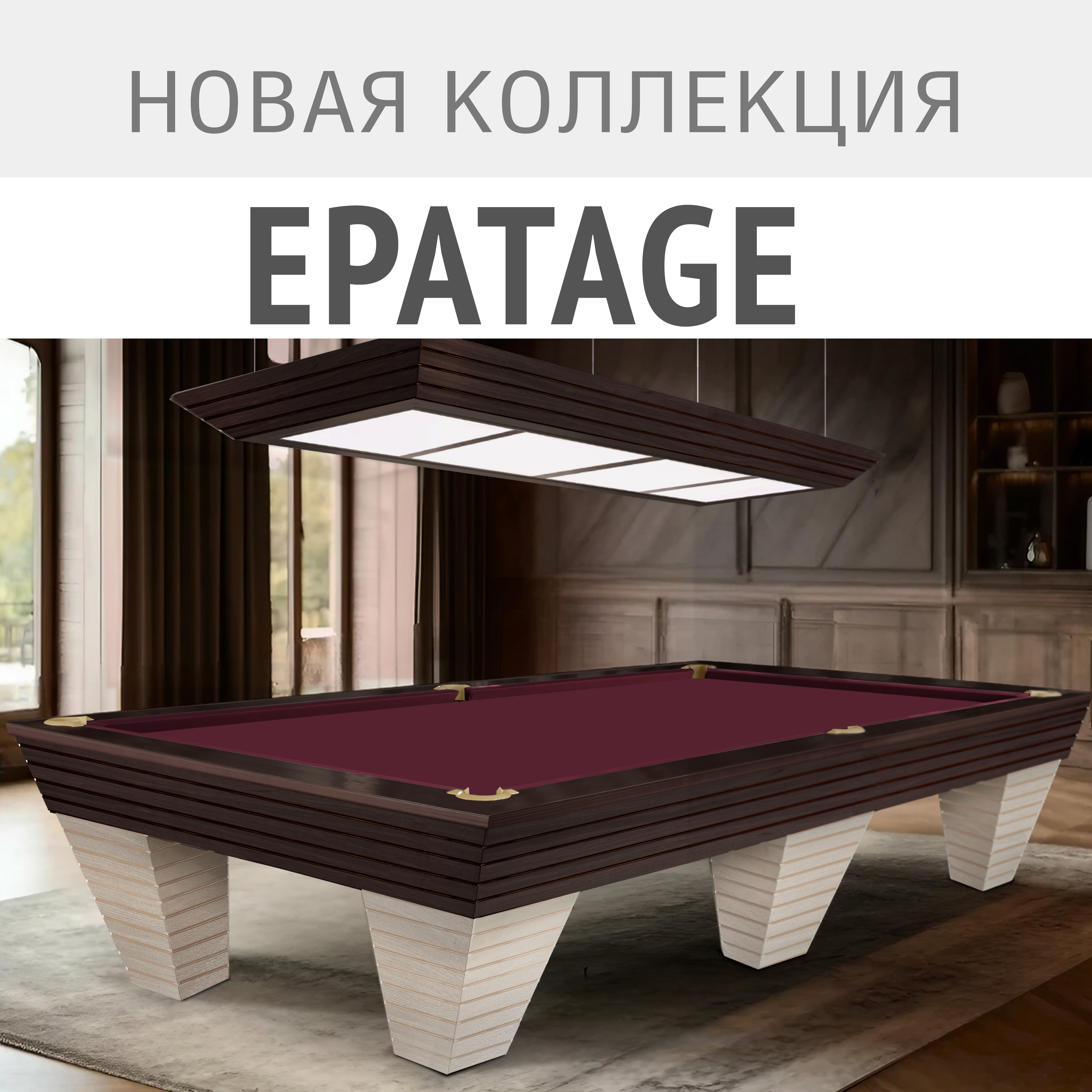 Новая бильярдная коллекция Epatage – образец престижа и элегантности!