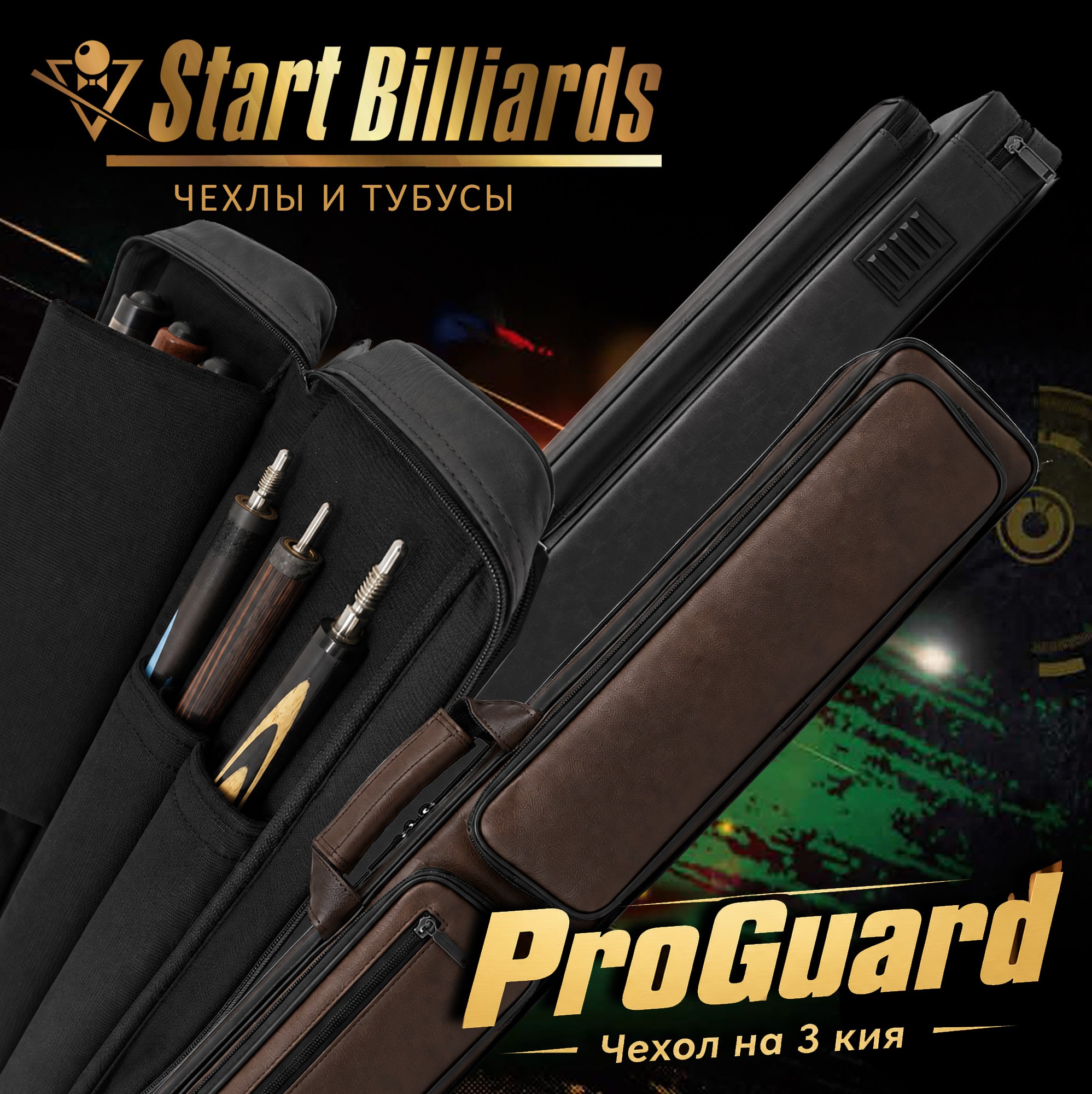 Расширяем линейку чехлов Start Billiards: новые модели для трех киев «ProGuard»!