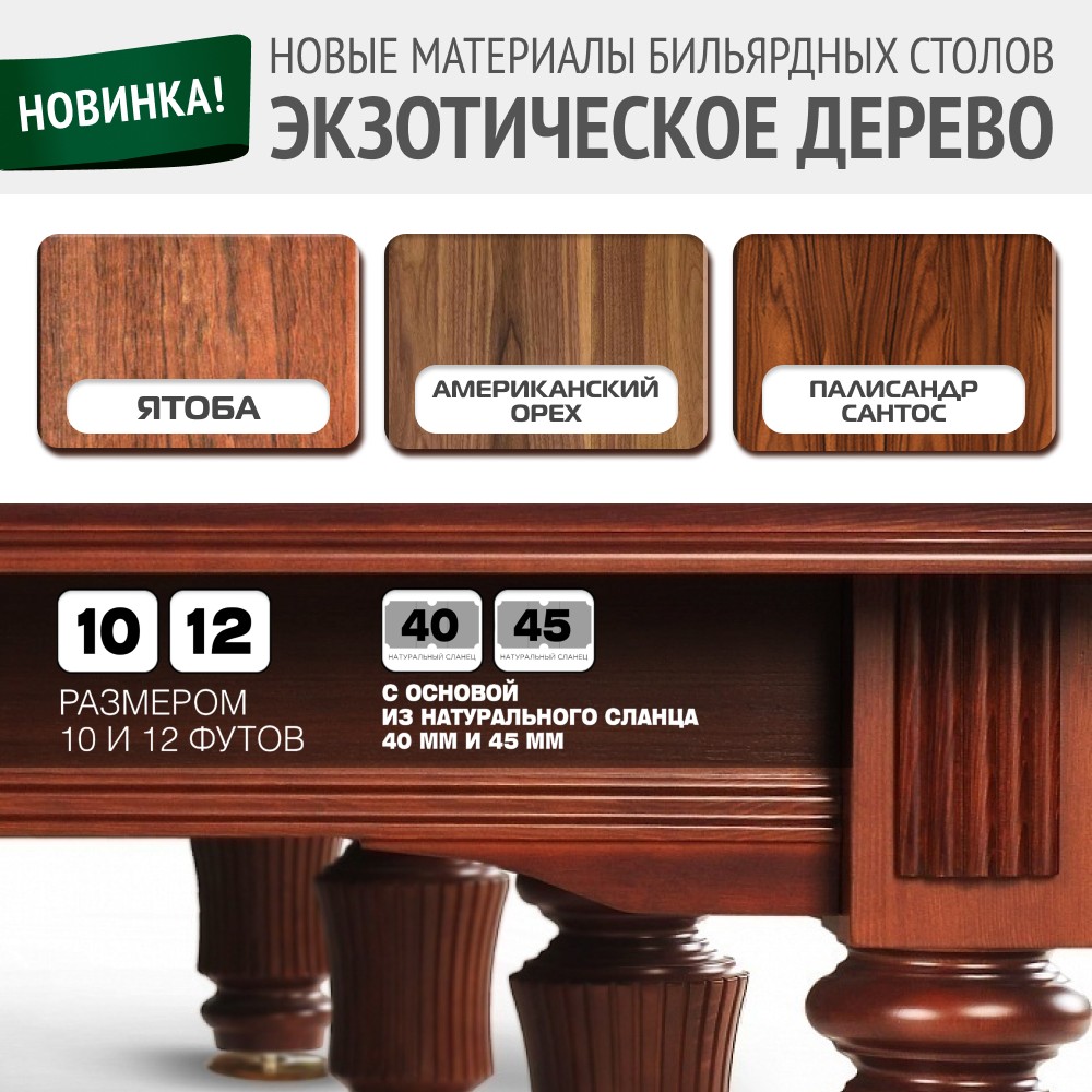 Новые материалы бильярдных столов: Экзотическое дерево!