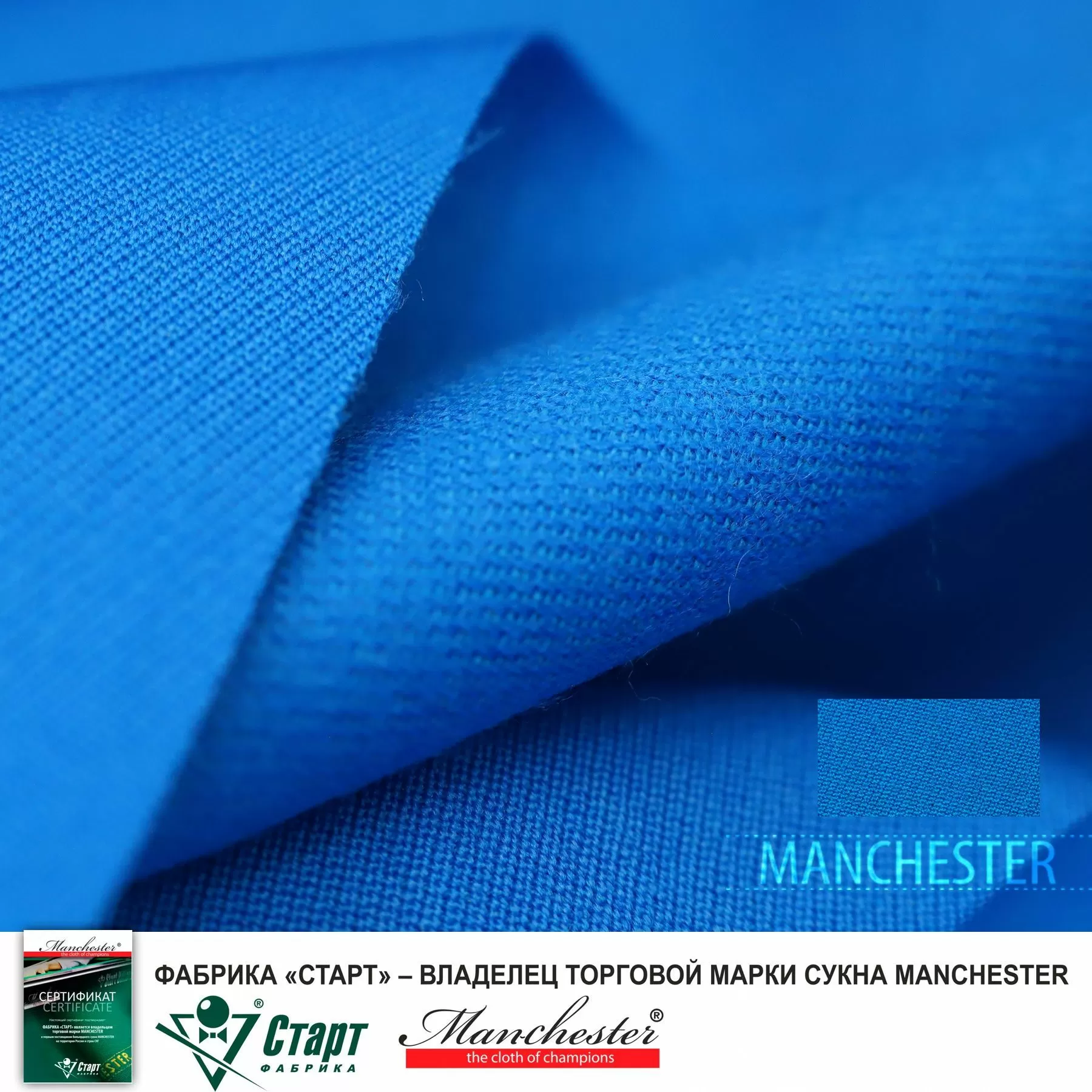 Сукно "Manchester" ш1,98м Electric blue
