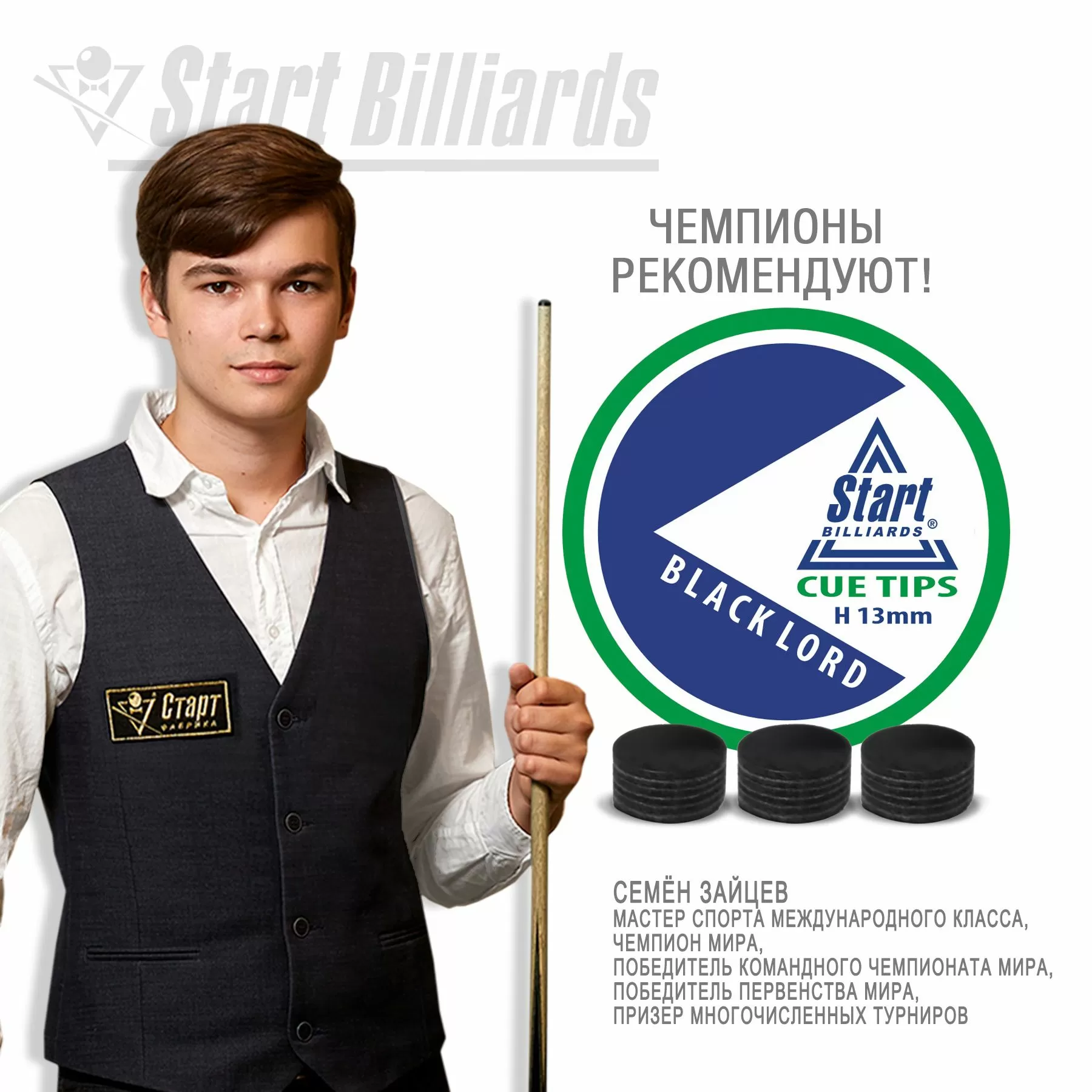 Наклейка Startbilliards Cue Tips Black Lord 13 мм H (1 шт) 6