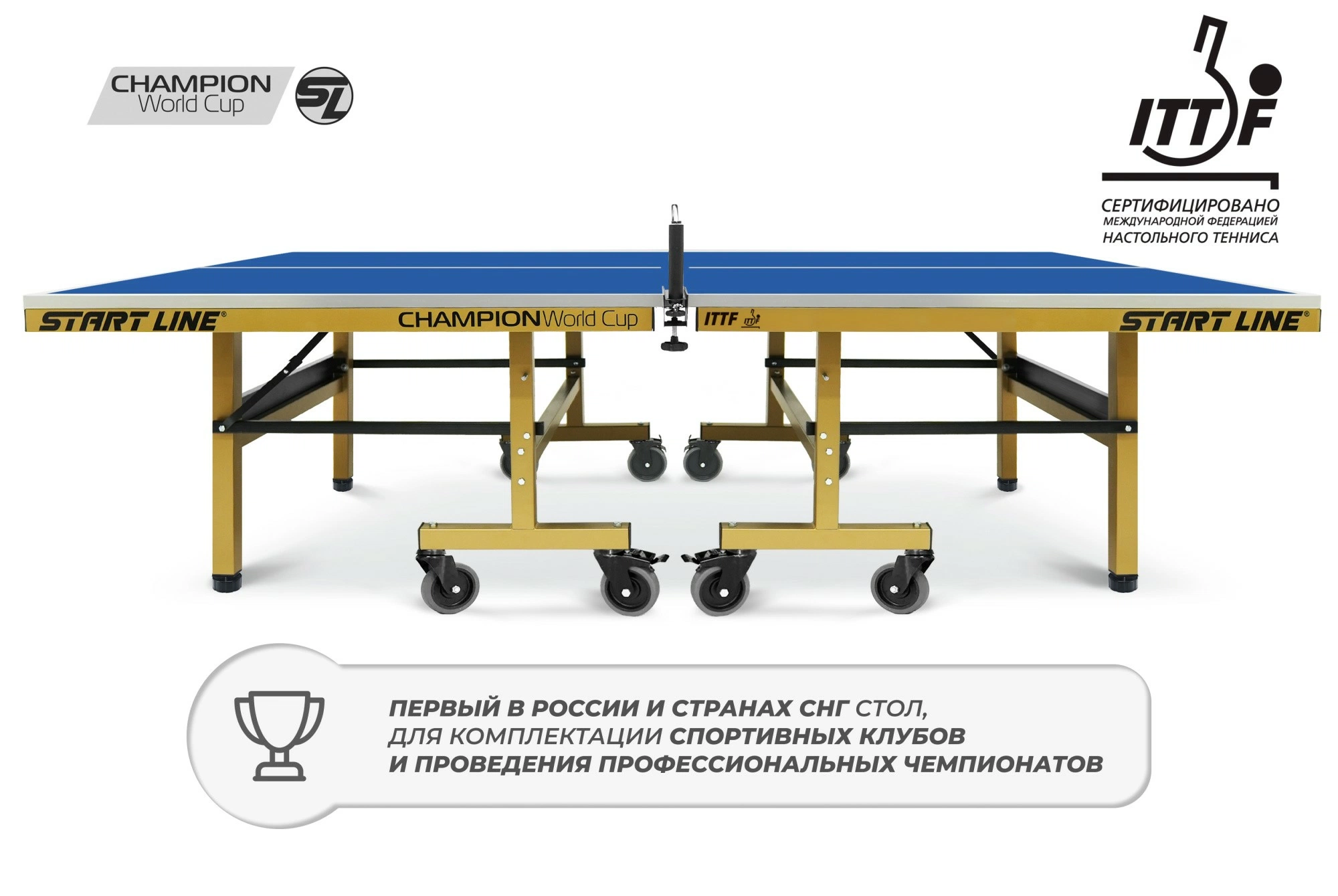 Стол теннисный Champion World Cup