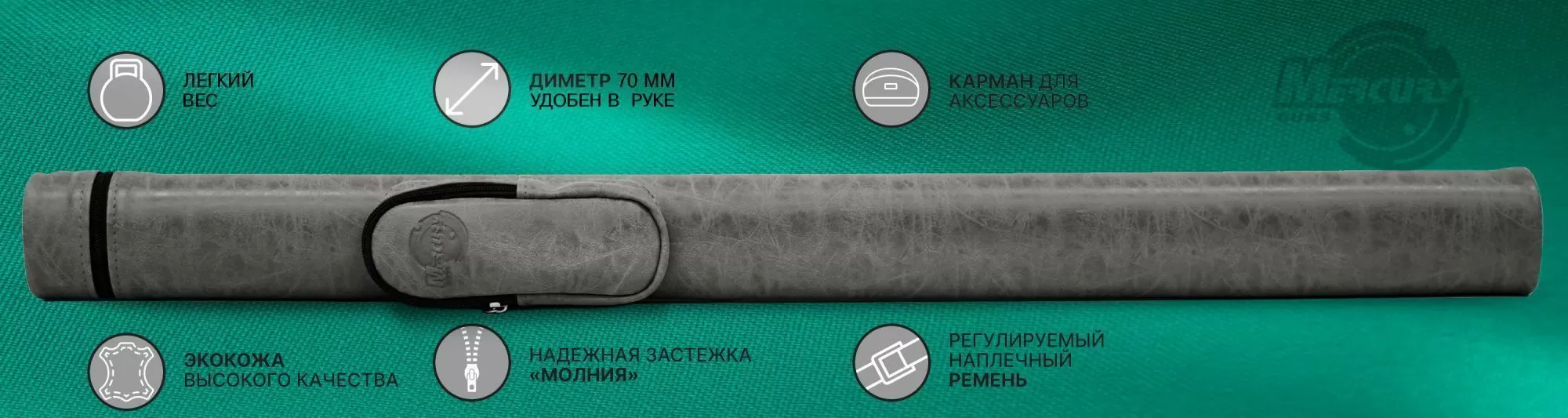 Тубус на 1 кий "Меркури" с карманом