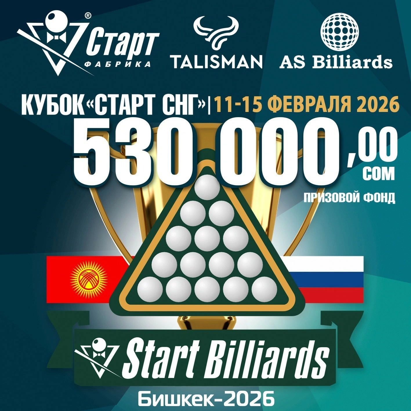 Кубок «СТАРТ СНГ» 2026. Международный открытый турнир Фабрики «Старт» в Бишкеке