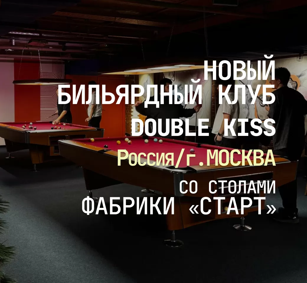 В Москве открылся новый бильярдный клуб Double Kiss, укомплектованный столами Фабрики «Старт»