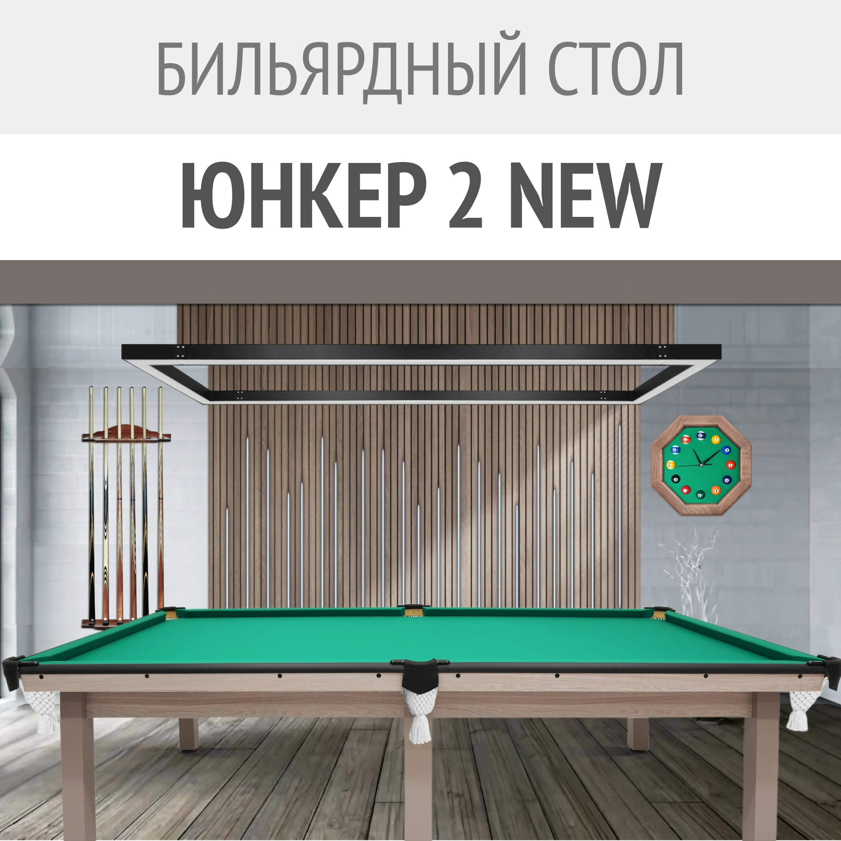Классика, обновлённая для вашего комфорта — бильярдный стол «Юнкер 2 NEW»